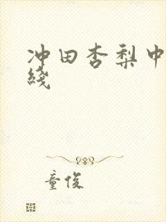 冲田杏梨中出在线