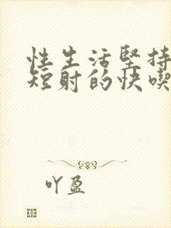 性生活坚持时间短射的快吃什么封面