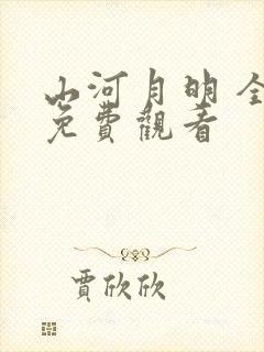 山河月明 全集免费观看