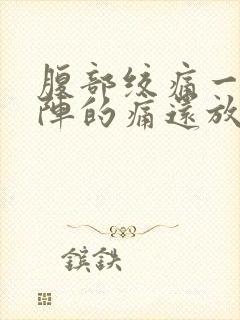 腹部绞痛一阵一阵的痛还放屁