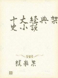 十大经典架空历史小说