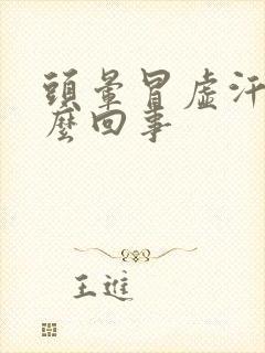 头晕冒虚汗是怎么回事