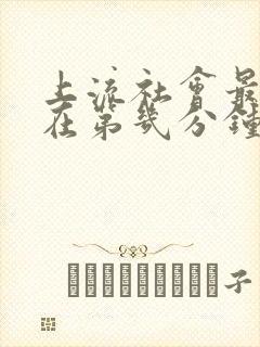 上流社会最精彩在第几分钟