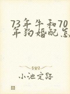 73年牛和70年狗婚配怎么样
