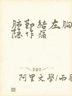 肺节结左胸口隐隐作痛