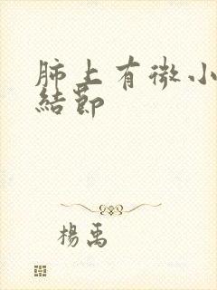 肺上有微小钙化结节