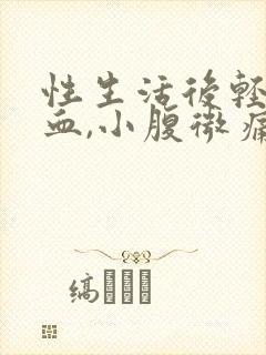 性生活后轻微出血,小腹微痛