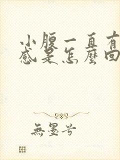 小腹一直有下坠感是怎么回事