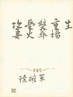 攻受双重生后追妻火葬场