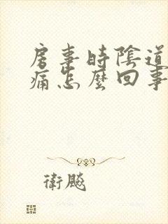 房事时阴道有刺痛怎么回事