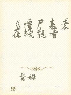 《僵尸来袭3》在线观看