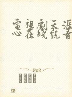 电视剧天涯赤子心在线观看