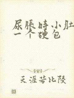 尿胀时小肚子有一个硬包