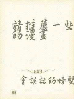 请推荐一些好看的漫画封面