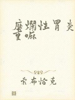 糜烂性胃炎很严重嘛