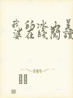 我的冰山美女老婆在线阅读小说封面