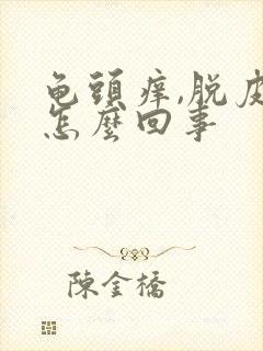 龟头痒,脱皮是怎么回事