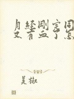 月经刚完同房了又有血了怎么回事封面