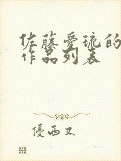 佐藤爱琉的av作品列表