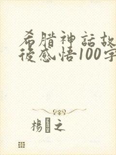 希腊神话故事读后感悟100字