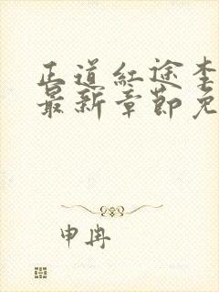 正道红途李初年最新章节免费阅读