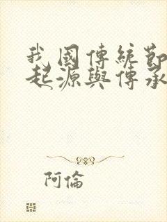 我国传统节日的起源与传承的手抄报