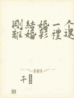 刚结婚一个月就离婚彩礼退吗