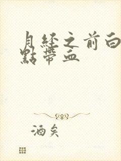 月经之前白带有点带血