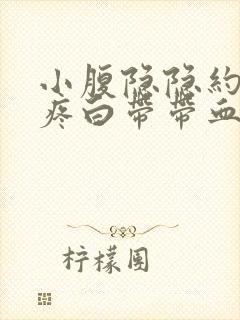 小腹隐隐约约的疼白带带血