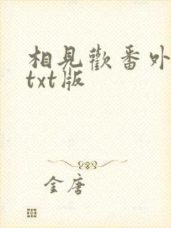 相见欢番外完整txt版