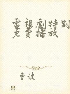 电视剧特别行动免费播放