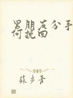 男朋友分手后如何挽回封面