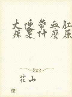 大便带血肛门瘙痒是什么原因封面