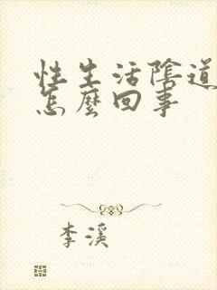 性生活阴道很干怎么回事