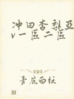 冲田杏梨亚洲av一区二区