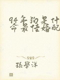 94年狗是什么命最佳婚配