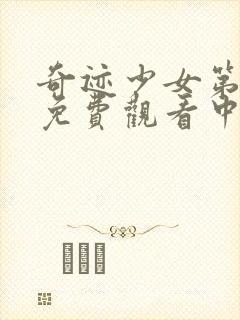 奇迹少女第五季免费观看中文封面