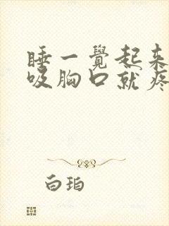 睡一觉起来深呼吸胸口就疼