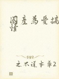 国产为爱搞点激情封面