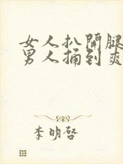 女人扒开腿 让男人捅到爽封面