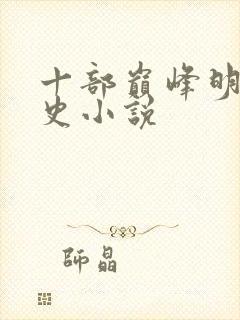 十部巅峰明末历史小说