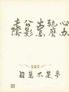 老公出轨心里有阴影怎么办封面