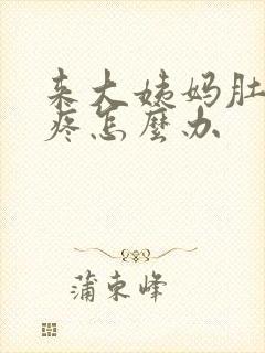 来大姨妈肚子很疼怎么办封面