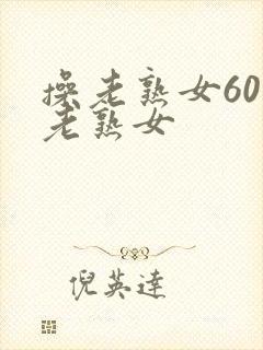 操老熟女60岁老熟女