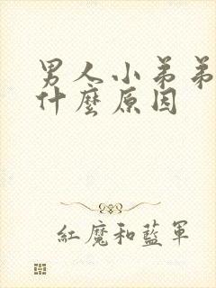 男人小弟弟黑是什么原因封面