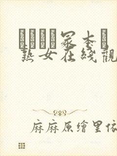 ヘンリー冢本と熟女在线观看