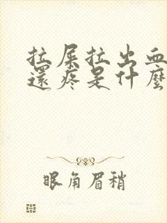 拉屎拉出血肚子还疼是什么原因?