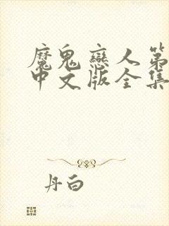 魔鬼恋人第一季中文版全集免费封面