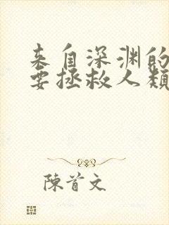 来自深渊的我也要拯救人类漫画