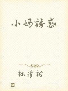 小妈诱惑